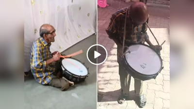 एका व्हिडीओनं बदललं ९५ वर्षांच्या आजोबांचं आयुष्य, सोशल मीडियानं दिलं जगण्याचं बळ