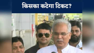 Chhattisgarh Election: राहुल गांधी से डर गई है बीजेपी सीएम भूपेश बघेल ने बताया किन 14 लोगों के कटेंगे टिकट