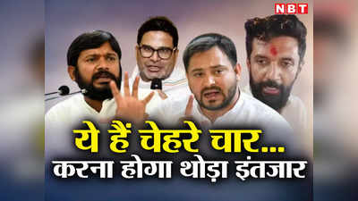 Bihar Politics: बिहार की सियासत के चेहरे चार...कौन जाएगा बाजी मार! राजनीतिक बदलाव की ओर बढ़ते युवा कदम की कहानी