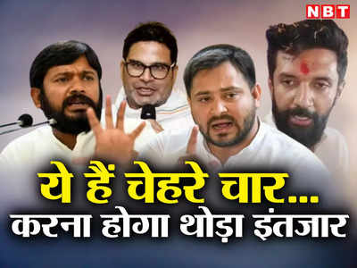Bihar Politics: बिहार की सियासत के चेहरे चार...कौन जाएगा बाजी मार! राजनीतिक बदलाव की ओर बढ़ते युवा कदम की कहानी