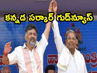 Karnataka: కన్నడ వాసులకు సిద్ధరామయ్య సర్కార్ గుడ్ న్యూస్.. కేబినెట్ భేటీలో పచ్చజెండా