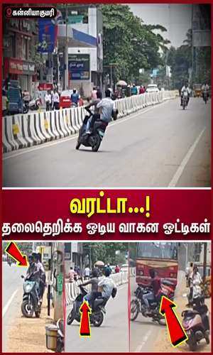 samayam/tamilnadu/kanyakumari/people-escaped-after-seeing-police-in-road