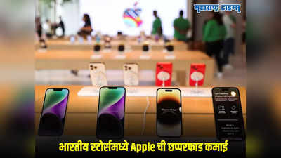 धमाकेदार ओपनिंग! भारतातील स्टोर्समुळे Apple कंपनीची चांदी, फक्त एका महिन्यात इतक्या कोटींची विक्री