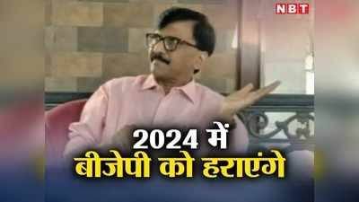 Sanjay Raut: राहुल गांधी का हाथ पकड़कर चलेंगे साथ, संजय राउत ने 2024 में BJP को हराने का खोला राज