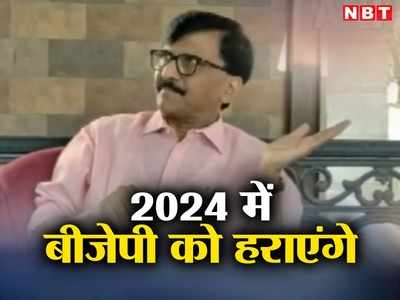 राहुल गांधी का हाथ पकड़कर चलेंगे साथ, संजय राउत ने 2024 में BJP को हराने का खोला राज