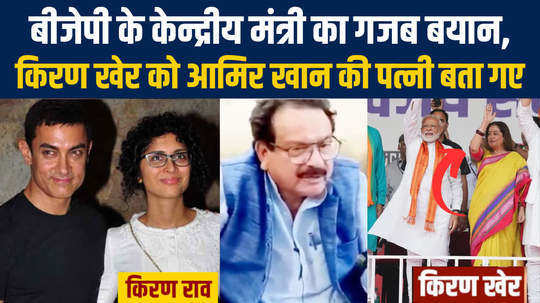 sp singh baghel minister got confuse in his statement about amir khan wife kiran kher and kiran rao