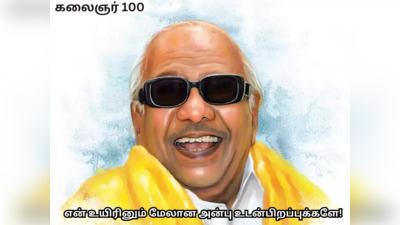 Kalaignar Birthday Whatsapp Status : முத்தமிழறிஞர் கலைஞர் கருணாநிதி பிறந்தநாள் வாட்ஸப் ஸ்டேட்டஸ், வசனங்கள் மற்றும் போட்டோக்கள்!