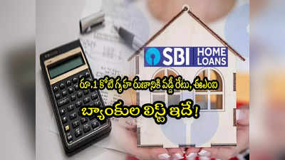 Home Loan: ఎస్‌బీఐలో రూ.1 కోటి హోమ్ లోన్‌కు వడ్డీ ఎంత? అన్ని బ్యాంకుల లిస్ట్ ఇదే!