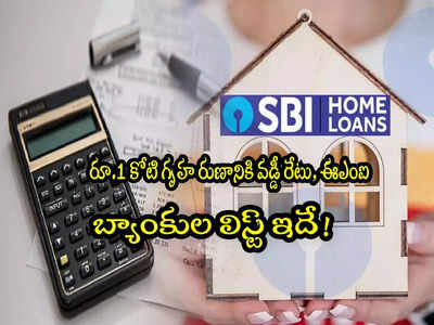 Home Loan: ఎస్‌బీఐలో రూ.1 కోటి హోమ్ లోన్‌కు వడ్డీ ఎంత? అన్ని బ్యాంకుల లిస్ట్ ఇదే!
