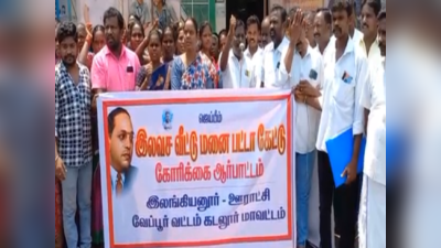 கடலூர்- ஆதிதிராவிட குடும்பங்களுக்கு இலவச வீட்டு மனை பட்டா வழங்க கோரி ஆர்ப்பாட்டம்!