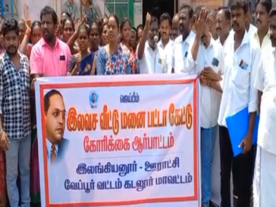 கடலூர்- ஆதிதிராவிட குடும்பங்களுக்கு இலவச வீட்டு மனை பட்டா வழங்க கோரி ஆர்ப்பாட்டம்!