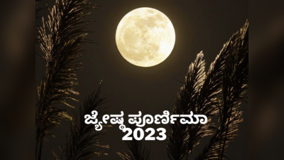 Jyeshtha Purnima 2023: ಜ್ಯೇಷ್ಠ ಪೂರ್ಣಿಮಾ ಸಮಯ, ಪೂಜೆ ವಿಧಾನ, ಮಹತ್ವ, ಮಂತ್ರವೇ ಈ ಲೇಖನ..!