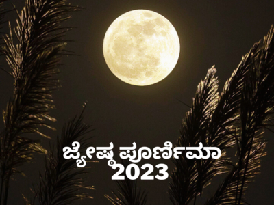 Jyeshtha Purnima 2023: ಜ್ಯೇಷ್ಠ ಪೂರ್ಣಿಮಾ ಸಮಯ, ಪೂಜೆ ವಿಧಾನ, ಮಹತ್ವ, ಮಂತ್ರವೇ ಈ ಲೇಖನ..!