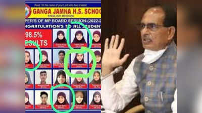 CM शिवराज की फटकार के बाद हिजाब पर एक्‍शन: स्कूल ने यूनिफॉर्म में किया बदलाव, अब नहीं होगी लब पे आती है दुआ... प्रार्थना