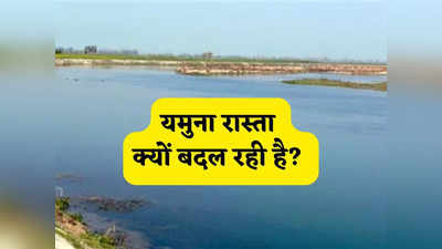 Yamuna River News: दिल्ली-NCR में बारिश के बाद यमुना नदी क्यों बदल रही है अपना रास्ता?