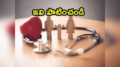 Health Insurance: ఆరోగ్య బీమా తీసుకుంటున్నారా.. ఇవి పాటించకపోతే ఇబ్బందులు తప్పవు