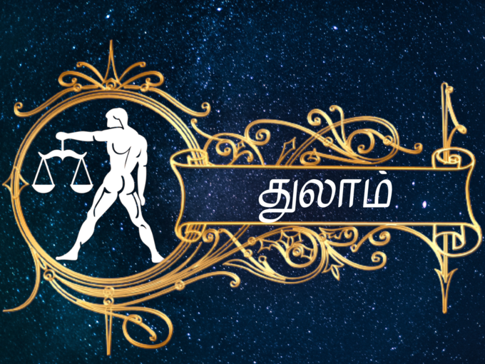 துலாம் இன்றைய ராசி பலன் - Libra 