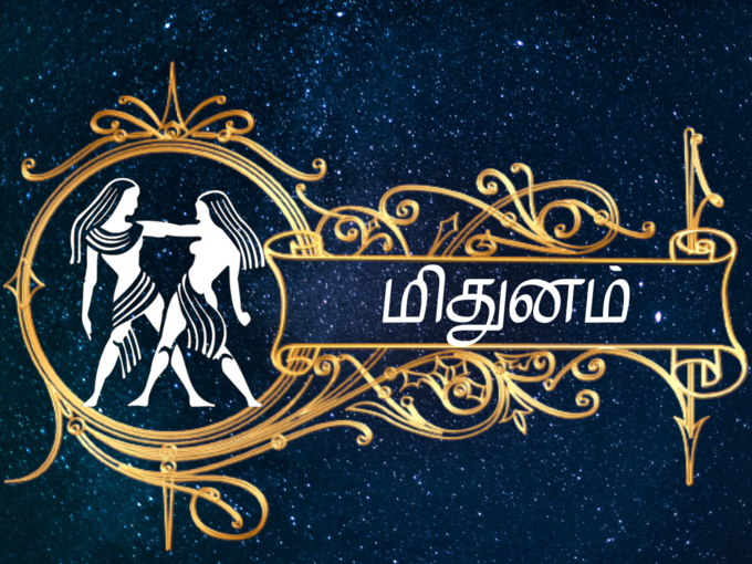 மிதுனம்  இன்றைய ராசி பலன் - Gemini 