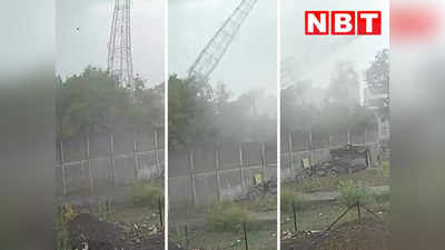 Live Video: तेज हवा में धड़ाम से गिरा 300 फीट लंबा टावर, तीन मजदूर घायल, दो मकान टूटे