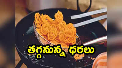 Edible oil prices: గుడ్‌న్యూస్... తగ్గనున్న వంట నూనెల ధరలు