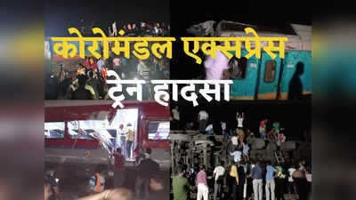 Coromandel Train Accident: कैसे हुआ कोरोमंडल एक्सप्रेस हादसा, ओडिशा ट्रेन हादसे के हर सवाल का जवाब जान‍िए