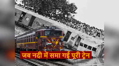 ​भारतीय रेल इतिहास का वो काला दिन, पुल तोड़कर नदी में समा गए ट्रेन के 7 डिब्बे, चली गई थी 800 लोगों की जान