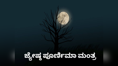 Jyeshtha Purnima 2023: ಪೂರ್ಣಿಮಾ ದಿನ ಈ ಮಂತ್ರಗಳಲ್ಲಿ ಒಂದು ಮಂತ್ರ ಪಠಿಸಿದರೂ ಶುಭ..!