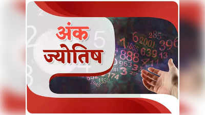 Numerology Prediction, 3 June 2023 : मूलांक 8 और मूलांक 9 वाले जातक रहें संभलकर, जानें कैसा रहेगा आपका दिन