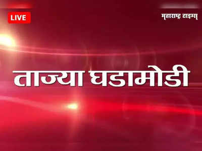 Marathi News LIVE Updates : परंडा - बार्शी मार्गावर एसटी बसचा अपघात, ७ गंभीर जखमी