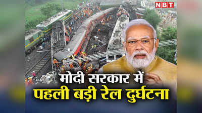 मोदी सरकार में पहली बड़ी रेल दुर्घटना, देश में पिछली बार कब हुआ था ट्रेन हादसा? 2012 से अब तक की ल‍िस्‍ट देख‍िए