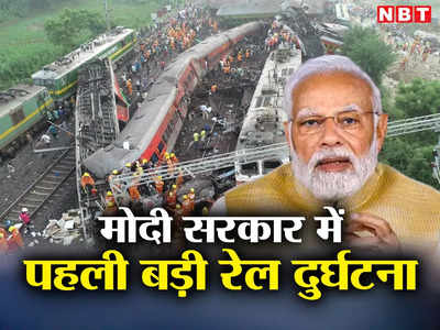 नरेंद्र मोदी सरकार में पहली बड़ी रेल दुर्घटना, देश में पिछली बार कब हुआ था ट्रेन हादसा? 2012 से अब तक की ल‍िस्‍ट देख‍िए