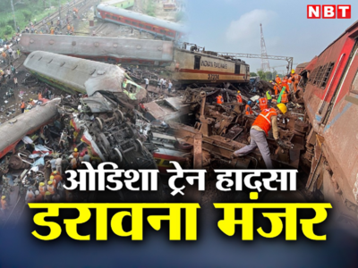 Coromandel Express Accident: यात्रियों के बिखरे सामान, खून से सनी पटरियां और लाशों की कतार...बालासोर में मौत का सन्नाटा