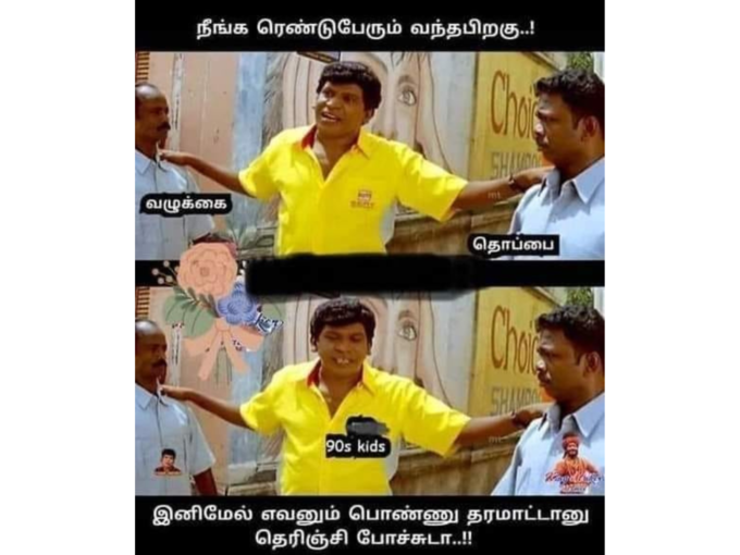 தமிழ் வைரல் மீம்ஸ் 