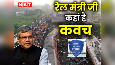 रेलमंत्री जी, 261 रेल यात्रियों की जिंदगियां छिन गईं, कहां है आपका वह कवच?  सोशल मीडिया पर उबाल