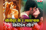 Bollywood Kissing Scene: ऋतिक-कटरीना से दीपिका-रणबीर तक, ये 7 किसिंग सीन देख सूख जाता है गला, मचने लगती है हलचल