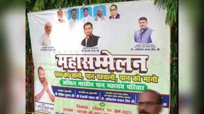 Bihar News : अब पटना में पान की सियासत, नीतीश-तेजस्वी के साथ अखिलेश भी होंगे शामिल