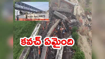 Odisha Train Accident: కవచ్ వ్యవస్థ ఏమైంది.. ఎందుకింత ఘోరం జరిగింది?