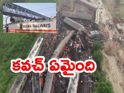 Odisha Train Accident: కవచ్ వ్యవస్థ ఏమైంది.. ఎందుకింత ఘోరం జరిగింది?