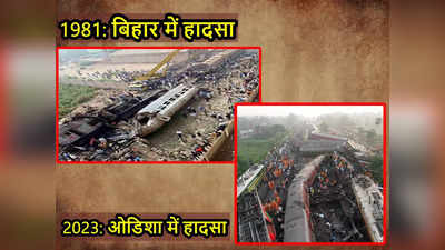 Train Accident: 42 साल में कुछ नहीं बदला! तब बिहार में गई थी 300 लोगों की जान, अब ओडिशा में 260 से ज्यादा मौत