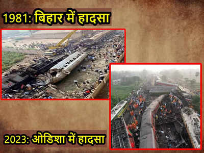 Train Accident: 42 साल में कुछ नहीं बदला! तब बिहार में गई थी 300 लोगों की जान, अब ओडिशा में 260 से ज्यादा मौत