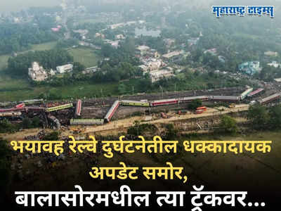 सुरक्षा कवच शिवाय धावली ट्रेन! ओडिशातील भयावह रेल्वे दुर्घटनेतील धक्कादायक अपडेट समोर