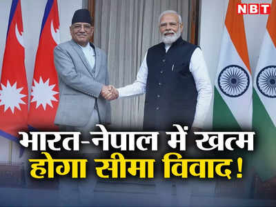 भारत और नेपाल के बीच खत्‍म होगा कालापानी सीमा विवाद, पीएम मोदी से मिलकर प्रचंड ने दिया बड़ा संकेत