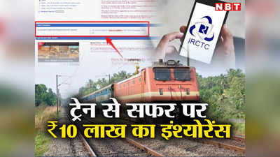 ट्रेन टिकट पर मिलता है ₹10 लाख का इंश्योरेंस, बुकिंग के समय बस करना होता है एक काम