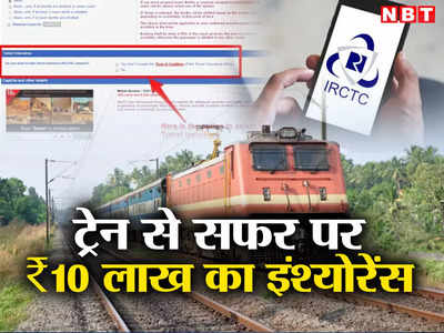 ट्रेन टिकट पर मिलता है ₹10 लाख का इंश्योरेंस, बुकिंग के समय बस करना होता है एक काम