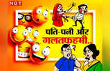 Desi Jokes: बीवी की गलतफहमी पर पतिदेव ने दी ऐसी राय... जानकर हंसते- हंसते लोटपोट हो जाएंगे आप!