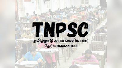 TNPSC Results : 5 தேர்வுகளுக்கான முடிவுகளை ஒரே நாளில் வெளியிட்டுள்ளது டிஎன்பிஎஸ்சி!