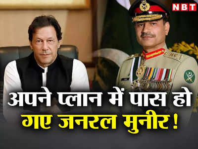 इमरान खान पड़े अकेले, PTI के नेताओं ने पार्टी का छोड़ा साथ, पाकिस्‍तानी आर्मी चीफ का प्‍लान सफल!
