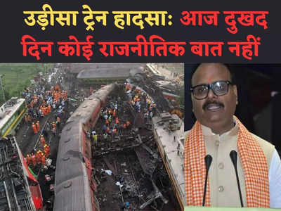 ओडिशा ट्रेन हादसा: 260 से ज्यादा लोगों की गई जान, UP डेप्युटी सीएम ब्रजेश पाठक बोले... आज कोई राजनीति नहीं
