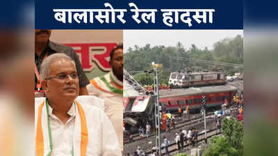 Odisha Train Accident: यह इतिहास की सबसे बड़ी दुर्घटना सीएम भूपेश बघेल ने दिया मदद का भरोसा