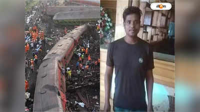 Odisha Train Accident : ছুটিতে আর বাড়ি ফেরা হল না! দুর্ঘটনায় প্রাণ গেল নাগরাকাটার যুবকের